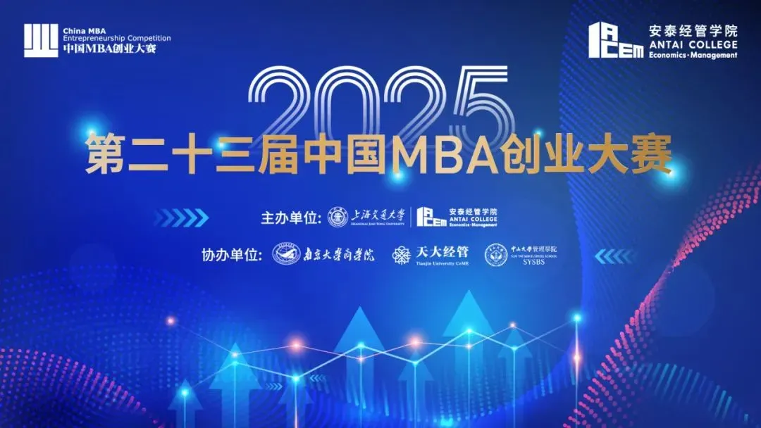 第二十三届中国MBA创业大赛.png